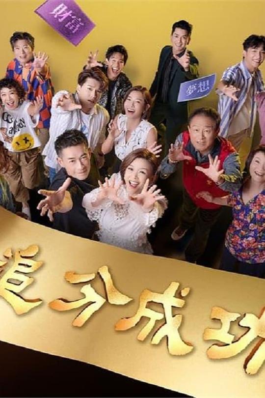 追分成功[第105-109集][国语配音/中文字幕].Define.Your.Own.Success.S01.1080p.Linetv.WEB-DL.AAC2.0.H.264-BlackTV 27.6