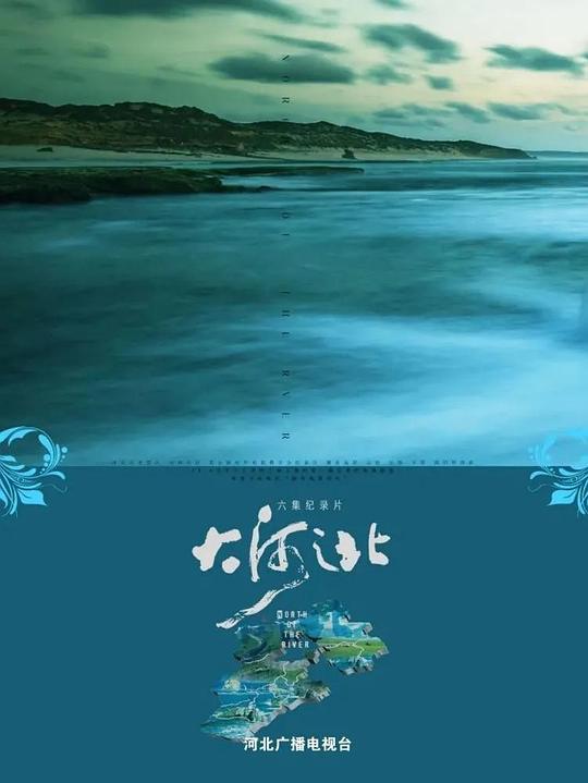 大河之北[全6集][国语配音/中文字幕].North.of.The.River.S01.2021.2160p.WEB-DL.H265.AAC-LelveTV 12.06GB