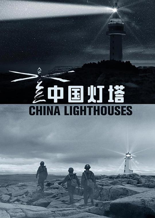 中国灯塔[全5集][国语配音/中文字幕].China.Lighthouses.S01.2020.1080p.WEB-DL.H264.AAC-LelveTV 4.38GB