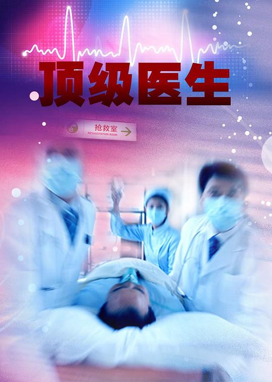 顶级医生[全3集][国语配音/中文字幕].Ding.Ji.Yi.Sheng.S01.2020.2160p.WEB-DL.H265.AAC-LelveTV 1.18GB