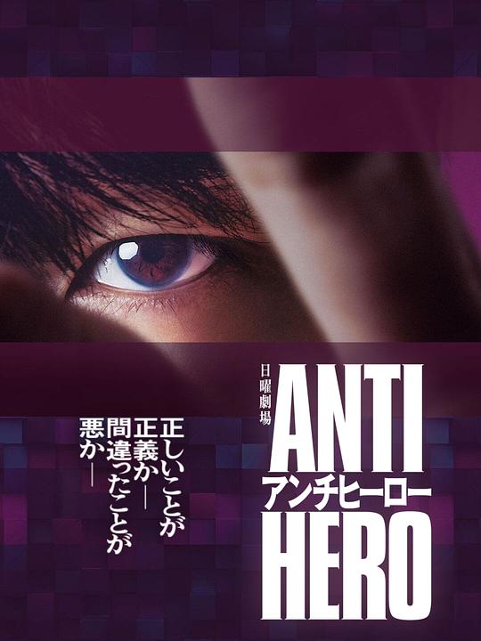 反英雄[第01集][中文字幕].Antihero.S01.1080p.HamiVideo.WEB-DL.AAC2.0.H.264-BlackTV 3.83GB