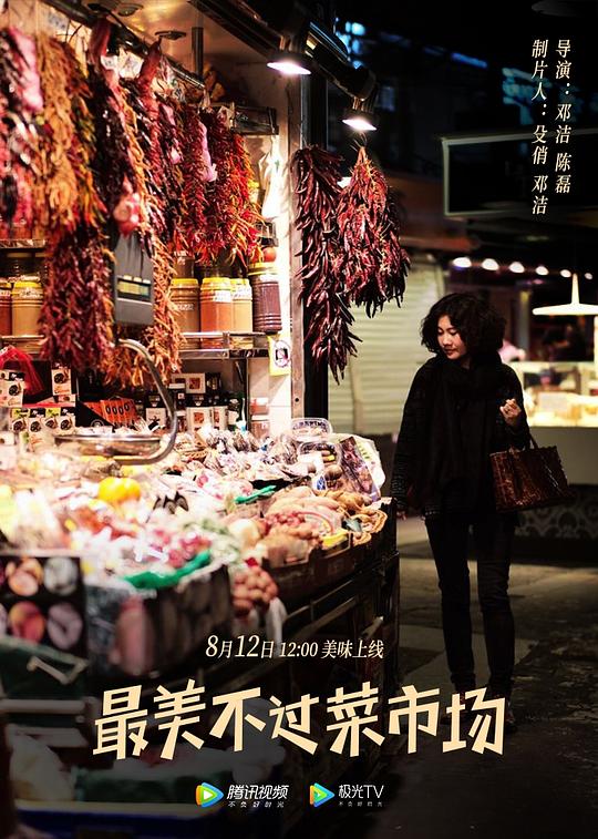 最美不过菜市场[全12集][国语配音/中文字幕].Zui.Mei.Bu.Guo.Cai.Shi.Chang.S01.2020.1080p.WEB-DL.H264.AAC-LelveTV 2.58GB