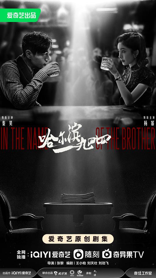 哈尔滨一九四四[第01-06集][国语配音/中文字幕].In.the.Name.of.the.Brother.S01.2024.2160p.WEB-DL.H265.DDP2.0-LelveTV 8.8