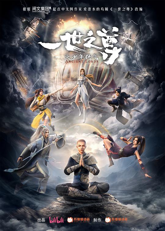 一世之尊[第11集][国语配音/中文字幕].Ancient.Lords.S01.2024.2160p.WEB-DL.H264.AAC-ZeroTV 1.70GB