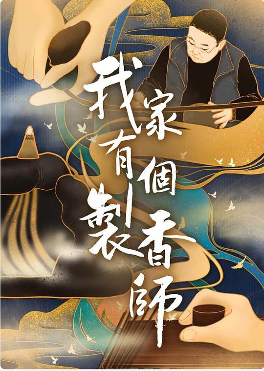 我家有个制香师[全11集][国语配音/中文字幕].Wo.Jia.You.Ge.Zhi.Xiang.Shi.S01.2020.1080p.WEB-DL.H264.AAC-LelveTV 2.32GB