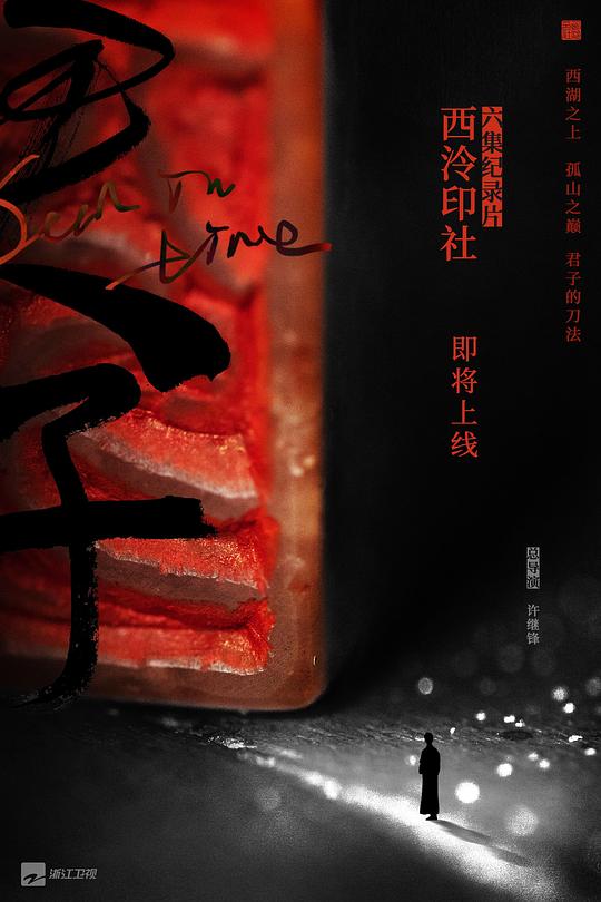 西泠印社[全6集][国语配音/中文字幕].Seal.In.Time.S01.2020.1080p.WEB-DL.H264.AAC-LelveTV 4.41GB