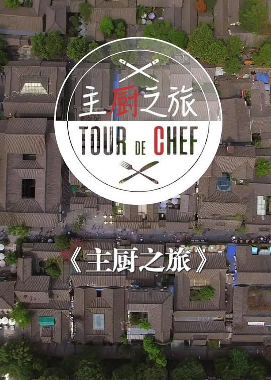 主厨之旅[全6集][国语配音/中文字幕].Tour.of.Chef.S01.2019.1080p.WEB-DL.H264.AAC-LelveTV 2.93GB