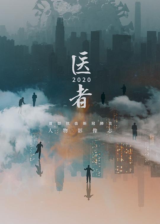 医者2020[全22集][国语配音/中文字幕].Yi.Zhe.S01.2020.1080p.WEB-DL.H264.AAC-LelveTV 7.90GB