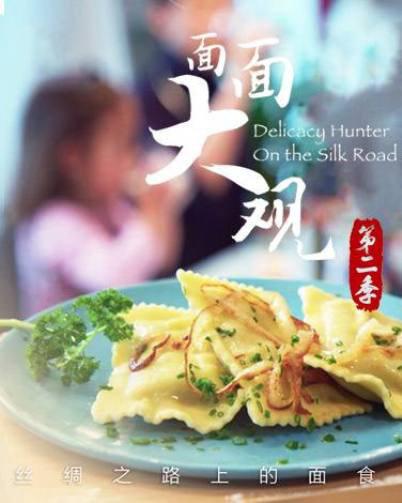 面面大观 第二季[全5集][国语配音/中文字幕].Delicacy.Hunter.on.the.Silk.Road.S02.2020.1080p.WEB-DL.H264.AAC-LelveTV 3.3