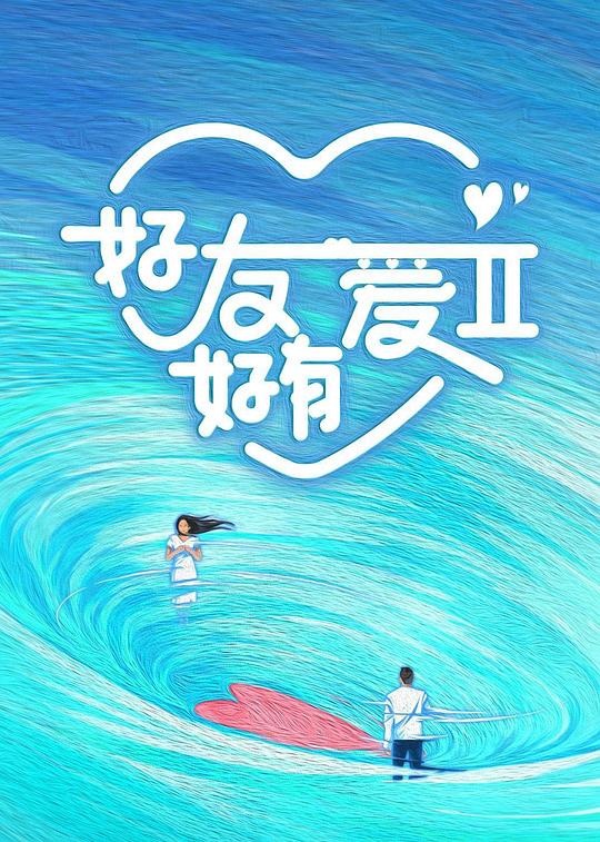 好友好有爱 第2季[第07集][国语配音/中文字幕].Hao.You.Hao.You.Ai.S02.2023.2160p.WEB-DL.H265.AAC-LelveTV 0.59GB