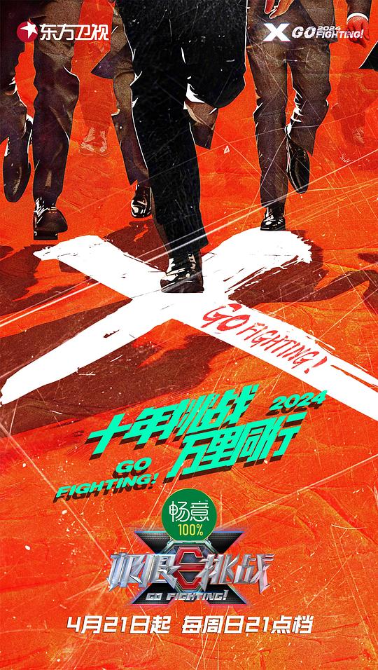 极限挑战 第十季[第01集][国语配音/中文字幕].Go.Fighting.S10.2024.2160p.WEB-DL.H265.AAC-LelveTV 3.25GB