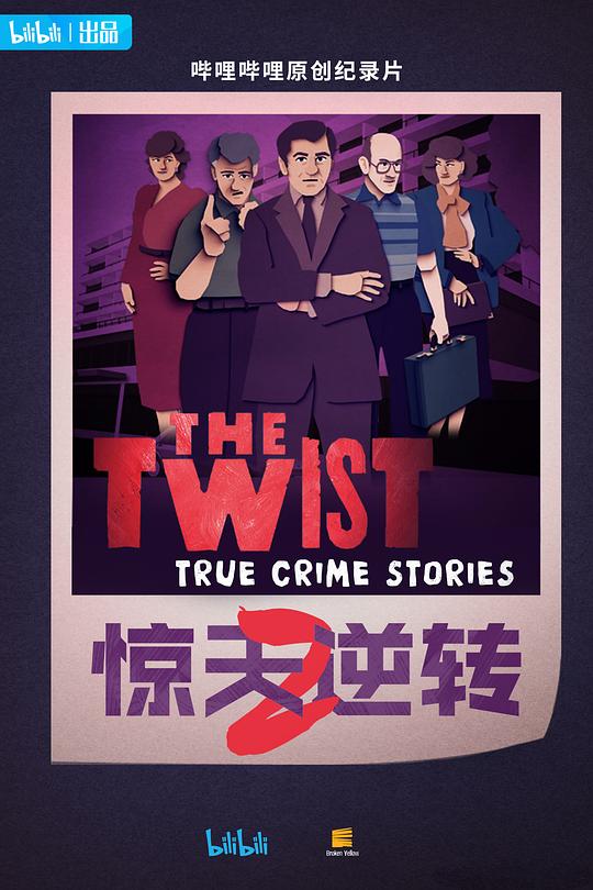 惊天逆转 第二季[第01-05集][国英多音轨].The.Twist.S02.2018.2160p.WEB-DL.H265.AAC-LelveTV 1.92GB