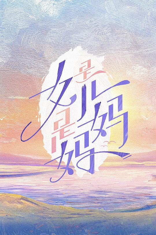 是女儿是妈妈[第07集][国语配音/中文字幕].It's.A.Daughter.It's.Mom.S01.2024.1080p.WEB-DL.H264.AAC-LelveTV 1.26GB