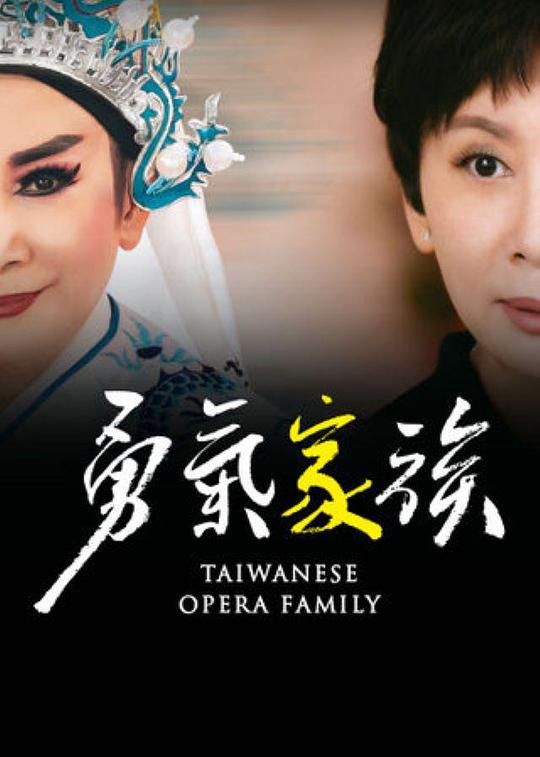 勇气家族[第02集][中文字幕].TAIWANESE.OPERA.FAMILY.S01.1080p.HamiVideo.WEB-DL.AAC2.0.H.264-BlackTV 2.66GB