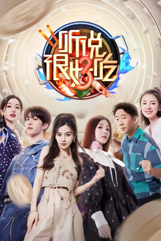 听说很好吃 第三季[第06-08集][国语配音/中文字幕].I.Heard.It's.Delicious.S03.2023.2160p.WEB-DL.H265.AAC-LelveTV 12.68GB