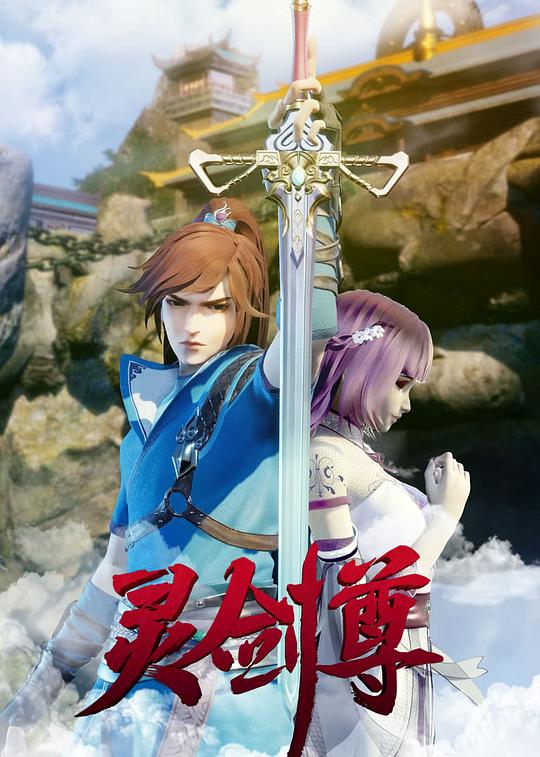 灵剑尊[第482集][国语配音/中文字幕].Spirit.Sword.Sovereign.S01.2019.2160p.WEB-DL.H265.DDP2.0-ZeroTV 0.42GB