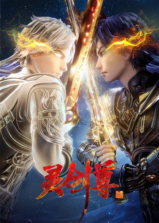 灵剑尊 第四季[第482集][国语配音/中文字幕].Spirit.Sword.Sovereign.S01.2020.2160p.WEB-DL.H265.AAC-LelveTV 0.40GB