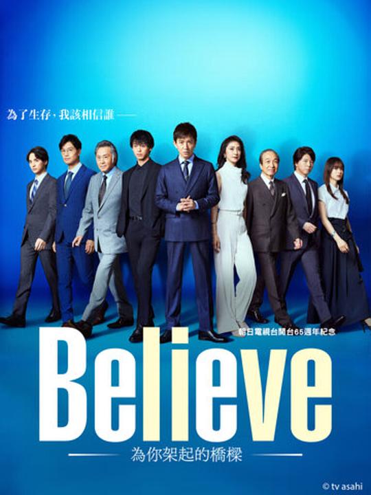 Believe－通往你的桥－[第01集][中文字幕].Believe.S01.1080p.Viu.WEB-DL.AAC2.0.H.264-BlackTV 1.01GB