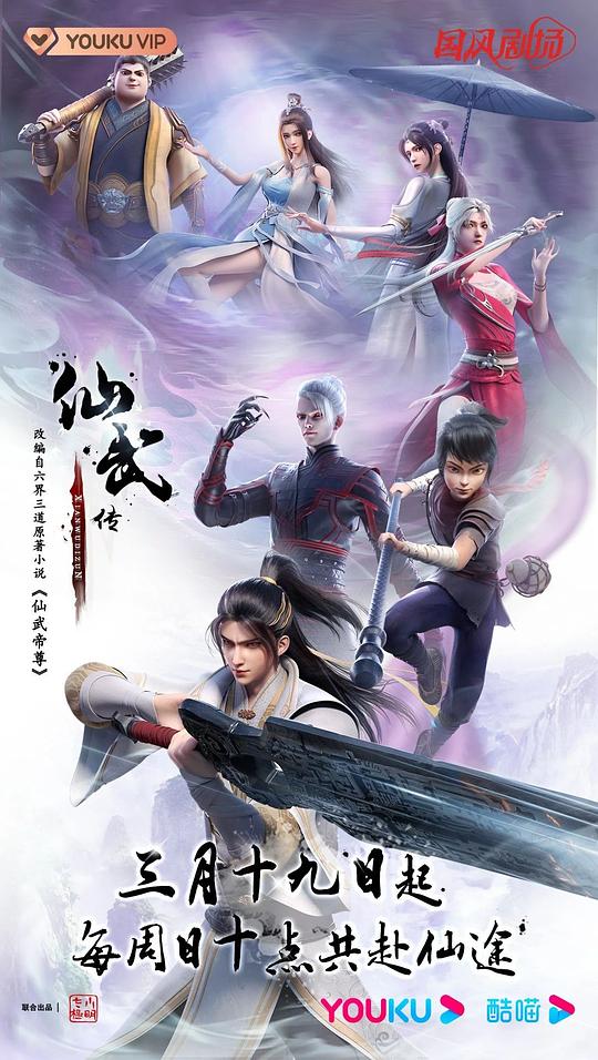 仙武传[第58集][国语配音/中文字幕].Immortal.and.Martial.Venerable.Emperor.S01.2023.2160p.WEB-DL.H265.AAC-ZeroTV 1.