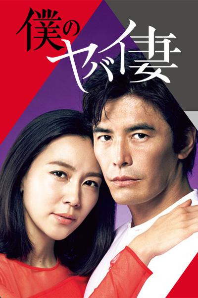 我的恐怖妻子[全9集][中文字幕].Boku.no.yabai.tsuma.S01.2016.1080p.WEB-DL.H264.AAC-LelveTV 7.41GB