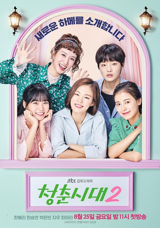 青春时代2[全14集][中文字幕].Hello.My.Twenties.S02.2016.1080p.WEB-DL.H264.AAC-LelveTV 24.63GB