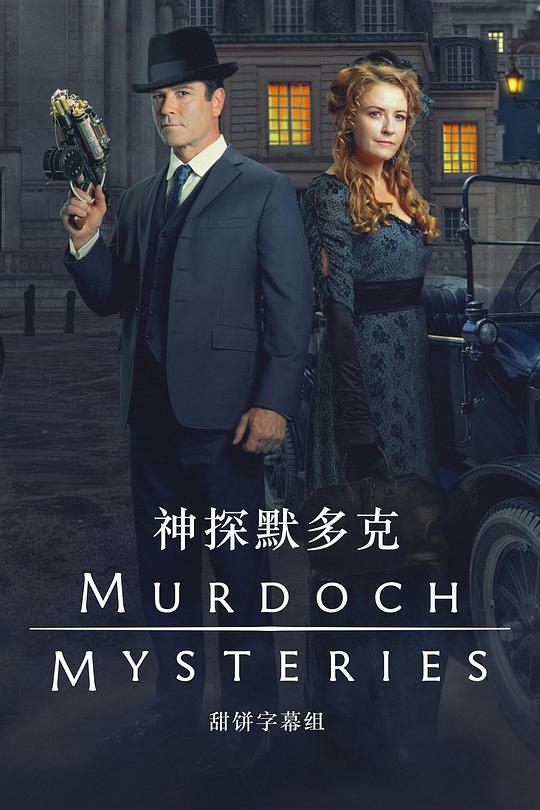 神探默多克 第十七季[全11集][无字片源].Murdoch.Mysteries.S17.1080p.AMZN.WEB-DL.DDP.5.1.H.264-BlackTV 28.29GB