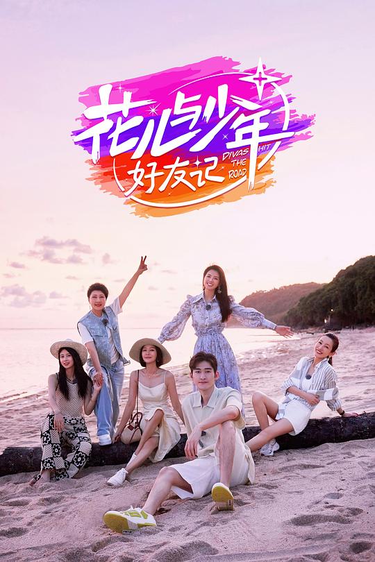 花儿与少年·好友记[第03集][国语配音/中文字幕].Divas.Hit.The.Road.S06.2014.2160p.WEB-DL.H265.AAC-LelveTV 4.70GB