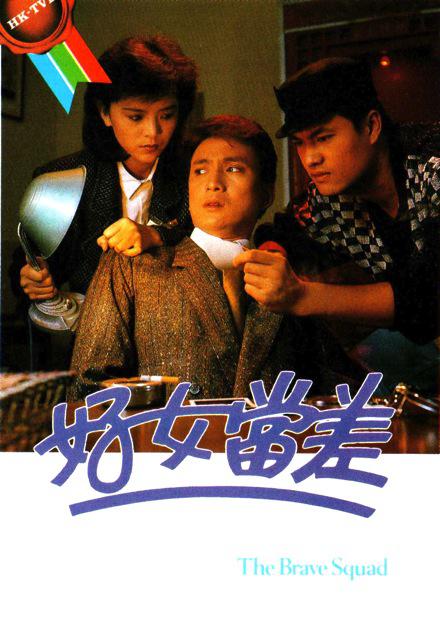 好女当差[全20集][无字片源].The.Brave.Squad.S01.1985.1080p.MyTVSuper.WEB-DL.H265.AAC-LelveTV 23.22GB