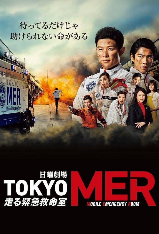 TOKYO MER～移动的急救室～[全11集][简繁英字幕].2021.1080p.DSNP.WEB-DL.AAC2.0.H264-LelveTV 30.58GB