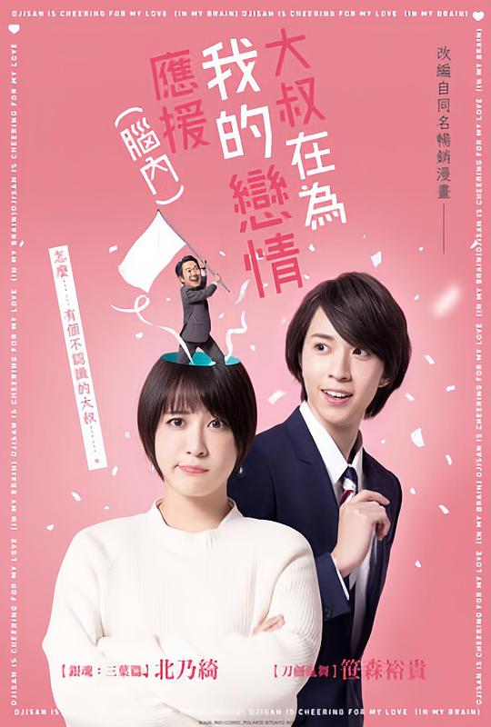 大叔支持我的恋爱（脑内）[全8集][中文字幕].2022.1080p.CatchPlay.WEB-DL.H264.AAC-LelveTV 5.74GB