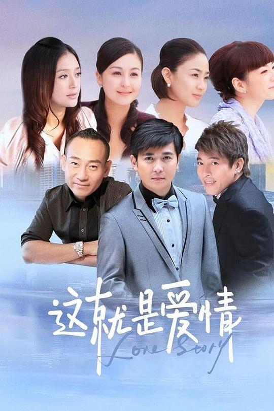 这就是爱情[第01-20集][国语配音/中文字幕].Love.Story.S01.2024.1080p.WEB-DL.H264.AAC-LelveTV 8.42GB