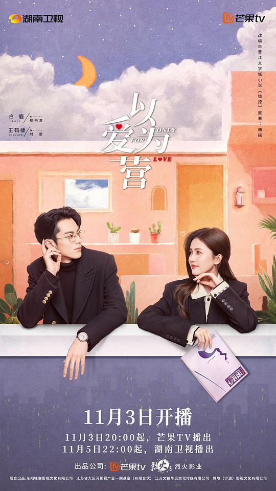 以爱为营[全36集][国语配音/中文字幕].Only.for.Love.S01.1080p.MyVideo.WEB-DL.AAC.2.0.H.264-BlackTV 52.31GB