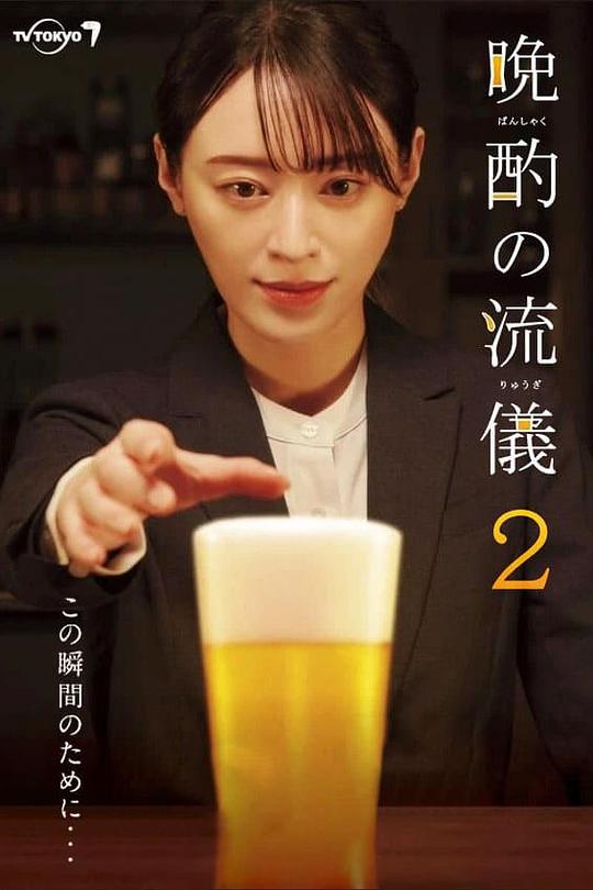 晚酌的流派2[全12集][中文字幕].Evening.Drink.Style.S02.1080p.MyVideo.WEB-DL.AAC.2.0.H.264-BlackTV 9.28GB