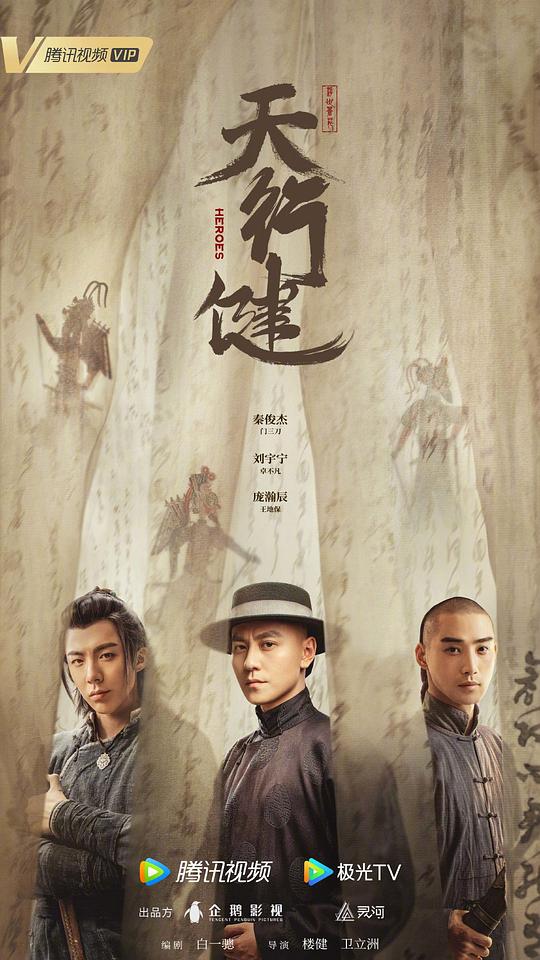 天行健[第11-12集][国语配音/中文字幕].Heroes.S01.2024.1080p.WEB-DL.H264.AAC-LelveTV 1.17GB