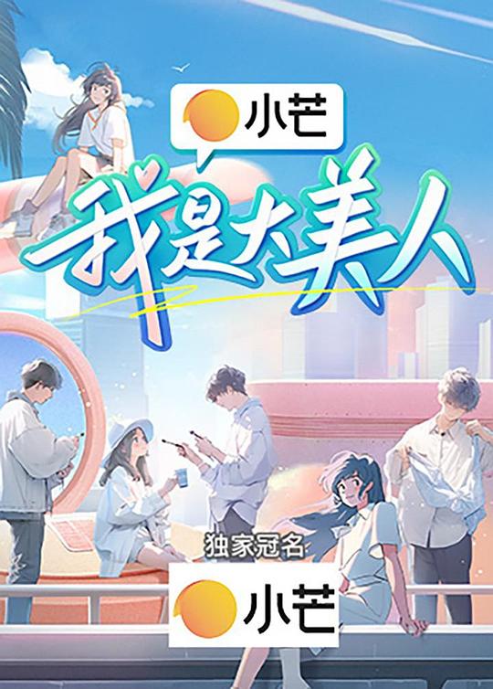 我是大美人[第04集][国语配音/中文字幕].Wo.Shi.Da.Mei.Ren.S02.2023.1080p.WEB-DL.H264.AAC-LelveTV 0.87GB