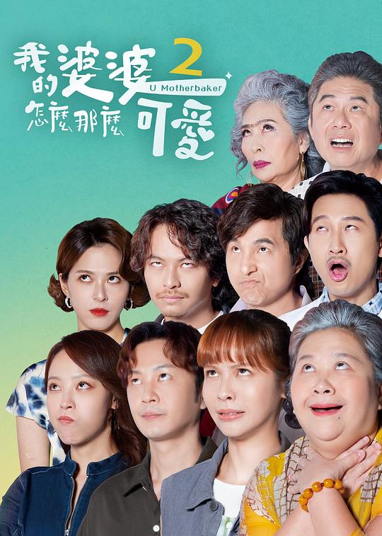 我的婆婆怎么那么可爱2[第04集][中文字幕].U.Motherbaker.2.S01.1080p.HamiVideo.WEB-DL.AAC2.0.H.264-BlackTV 2.65GB