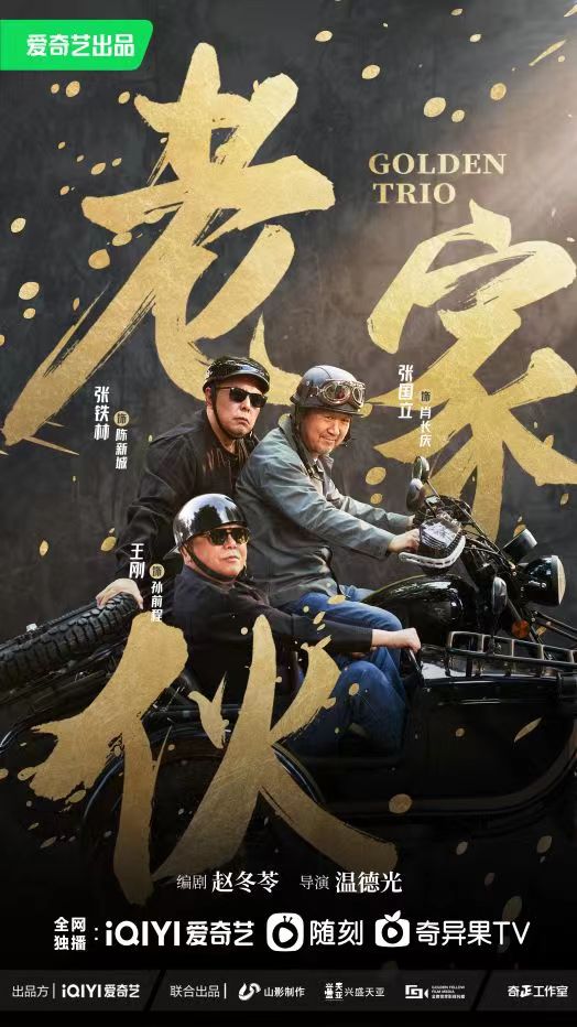 老家伙[第01-04集][国语配音/中文字幕].Golden.Trio.S01.2024.1080p.WEB-DL.H264.AAC-BlackTV 3.15GB