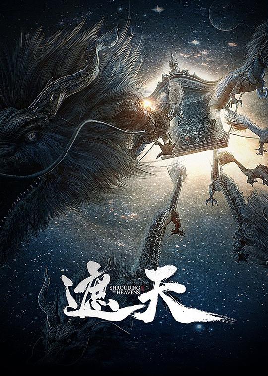 遮天[第57集][国语配音/中文字幕].Shrouding.the.Heavens.S01.2023.2160p.WEB-DL.H265.AAC-LelveTV 1.51GB