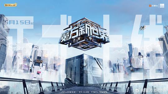 魔方新世界[第03-04集][国语配音/中文字幕].Mo.Fang.Xin.Shi.Jie.S01.2024.1080p.WEB-DL.H264.AAC-LelveTV 3.55GB