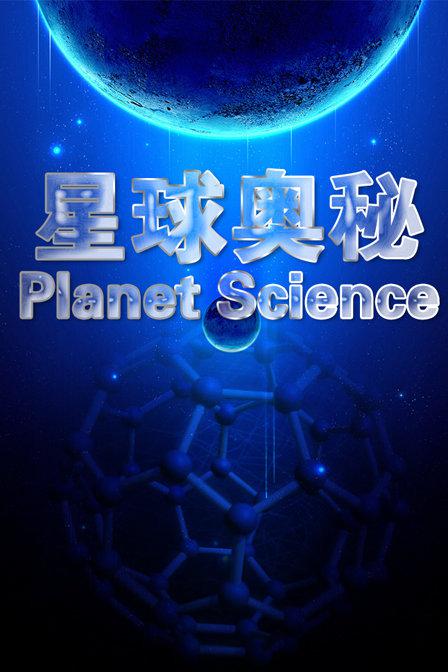 星球奥秘[全7集][中文字幕].Planet.Science.S04.2020.1080p.WEB-DL.H264.AAC-ZeroTV 13.04GB