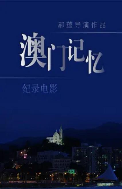 澳门记忆[第01集][中文字幕].Ao.Men.Ji.Yi.S01.2019.1080p.WEB-DL.H264.AAC-ZeroTV 2.06GB