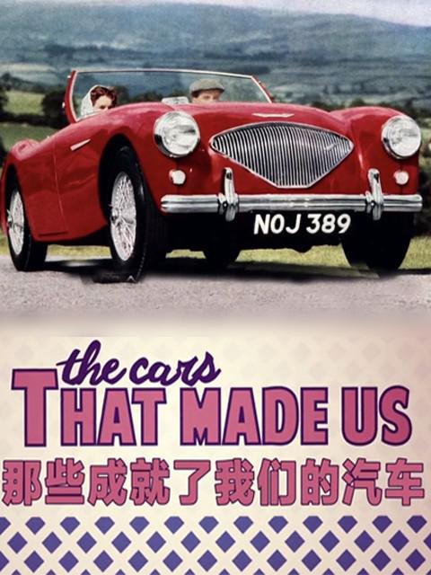 那些成就了我们的汽车[全8集][中文字幕].The.Cars.That.Made.Us.S01.2016.1080p.WEB-DL.H264.AAC-ZeroTV 6.77GB