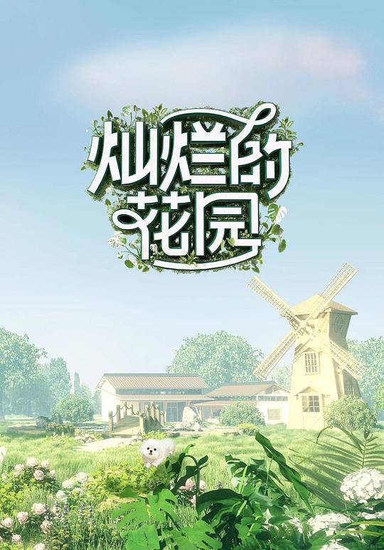 灿烂的花园[第05集][国语配音/中文字幕].Can.Lan.De.Hua.Yuan.S01.2024.1080p.WEB-DL.H264.AAC-LelveTV 1.78GB