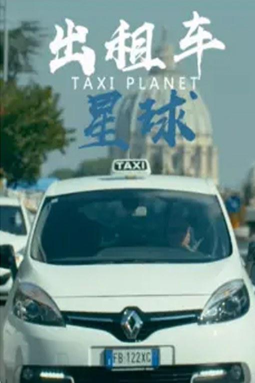 出租车星球[全3集][中文字幕].Taxi.Planet.S01.2019.1080p.WEB-DL.H264.AAC-ZeroTV 2.81GB