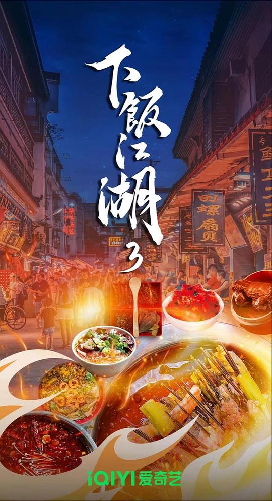 下饭江湖 第三季[第03集][国语配音/中文字幕].The.Soul.of.A.Meal.S03.2024.2160p.WEB-DL.H265.EDR.AAC-LelveTV 5.04GB