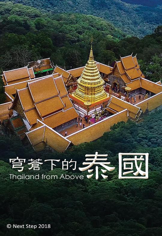 穹苍下的泰国[第01-2集][中文字幕].Thailand.from.Above.S01.2017.1080p.Hami.WEB-DL.H264.AAC-LelveTV 5.42GB