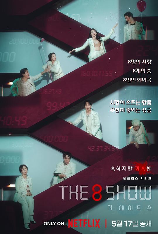 第8个秀[全8集][简繁英字幕].The.8.Show.S01.2024.1080p.NF.WEB-DL.x264.DDP5.1.Atmos-ZeroTV 19.73GB