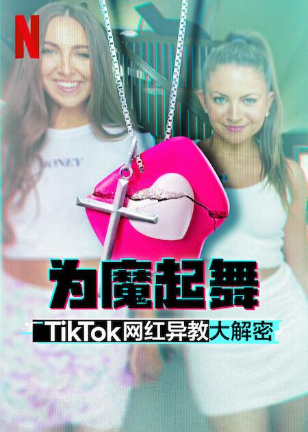 为魔起舞：TikTok 网红异教大解密[全3集][简繁英字幕].2024.1080p.NF.WEB-DL.x264.DDP5.1-ZeroTV 6.17GB