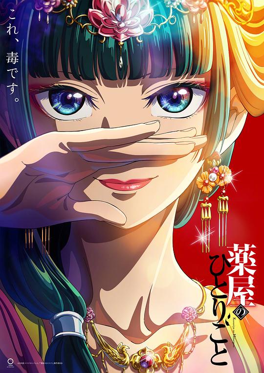 药屋少女的呢喃[全24集][简繁英字幕].Kusuriya.no.Hitorigoto.S01.2023.1080p.NF.WEB-DL.x264.DDP2.0-ZeroTV 19.61GB