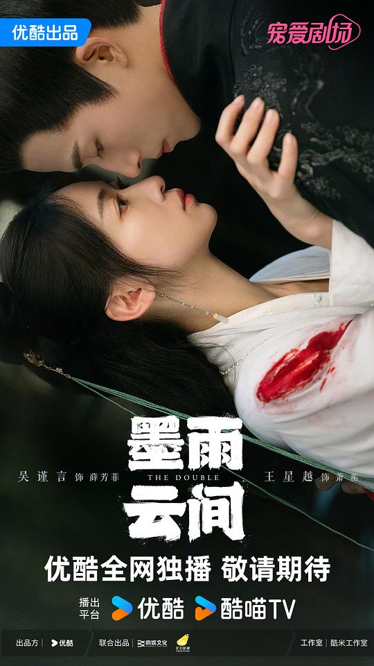 墨雨云间[第01-05集][国语配音/中文字幕].The.Double.S01.2024.2160p.WEB-DL.H265.AAC-BlackTV 6.87GB